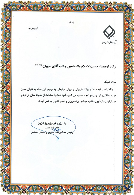 انتصاب حجت الاسلام والمسلمین عربیان به سمت معاون امور فرهنگی و تهذیبی 2 حکم آقا عربیان معاون تهذیب و فرهنگی